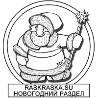 raskraska head page new year section новогодняя раскраска