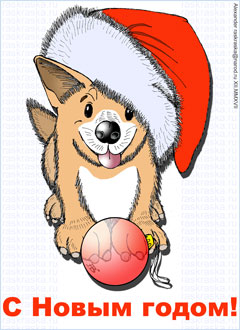 новогодняя карточка с собакой С Новым годом