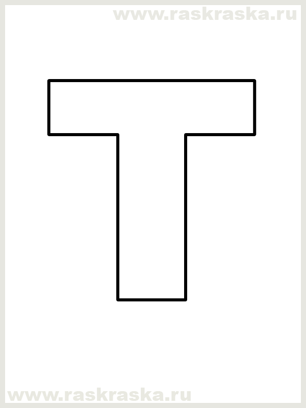 Обучающая азбука буквы Т и У