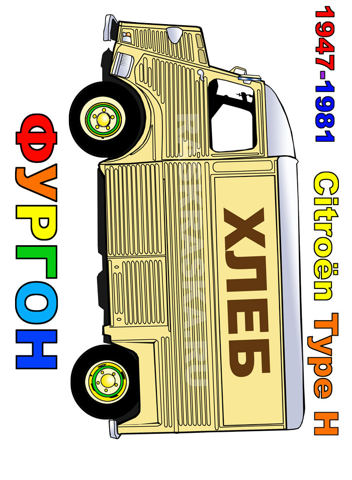 Citroen HY color image with russian words
