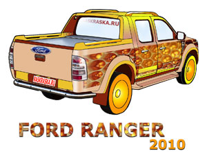 Ford Ranger 2010 raskraska