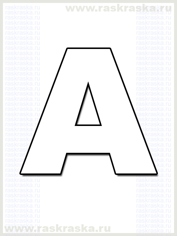 немецкая буква А для распечатки раскраска