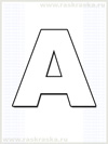раскраска шведской буквы A