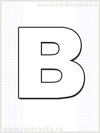 раскраска французской буквы B