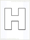 контурное изображение финской буквы H