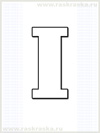 контурное изображение немецкой буквы I