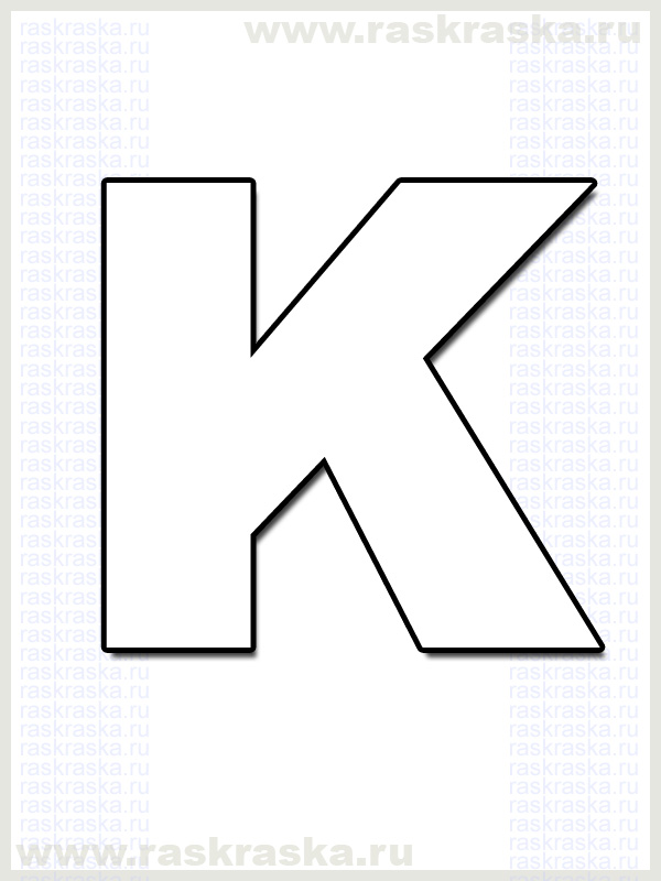 французская буква K для распечатки раскраска