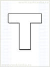 контурный рисунок французской  буквы T