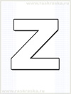 раскраска финской буквы Z