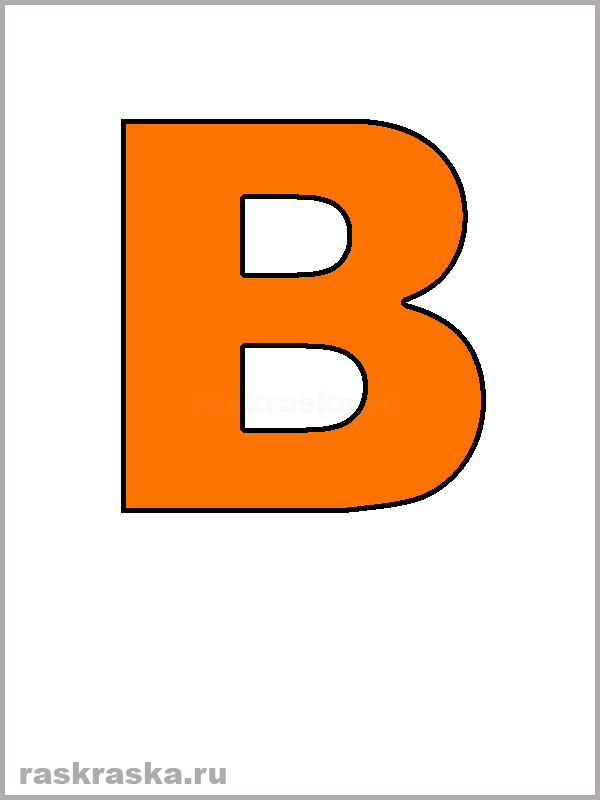 B рисунок цветной английской буквы