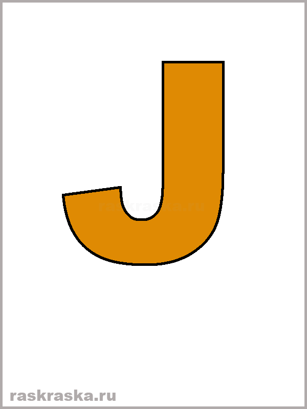 большая английская J буква цветная для распечатки