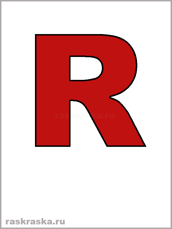 R английская буква цветная для распечатки