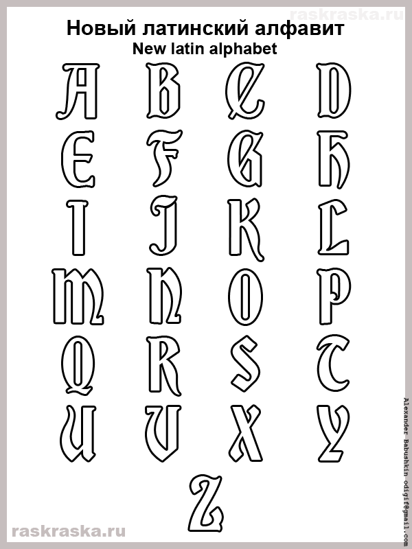 латинский алфавит контурный