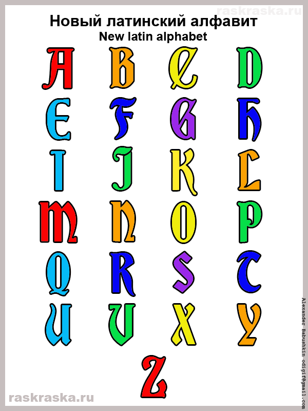 латинский алфавит цветной