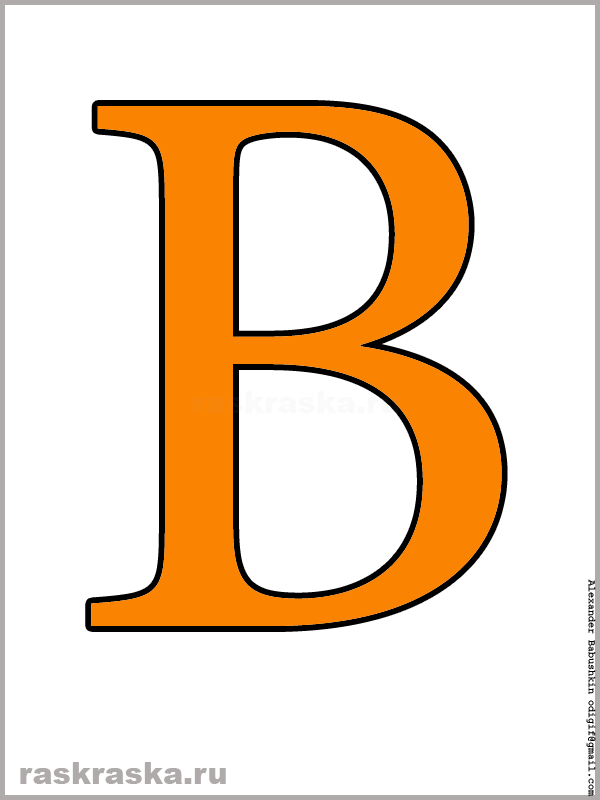 B латинская буква цветная