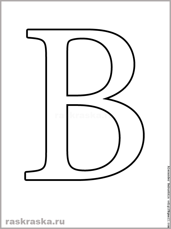 Раскраска Буква Б