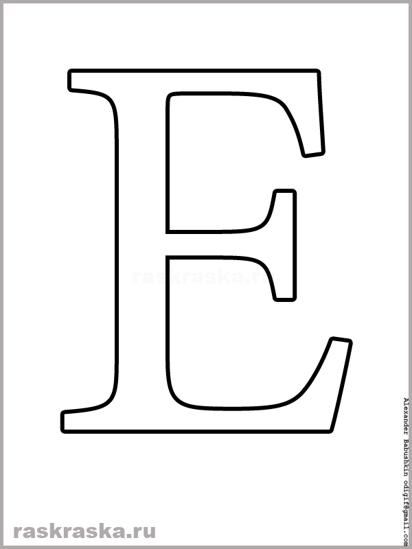 Раскраска Буква Е | Раскраски простые буквы русского алфавита
