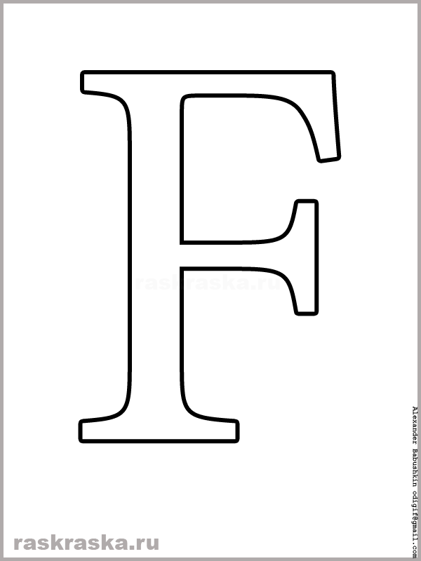 раскраска латинской буквы F