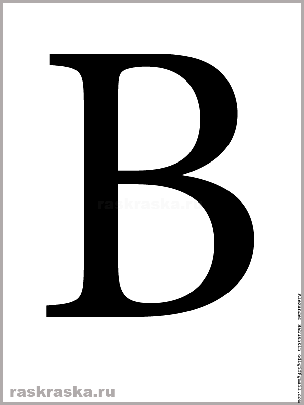 B латинская буква чёрного цвета