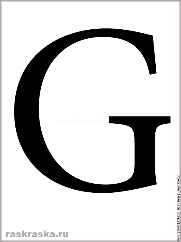 большая G азбука латинская