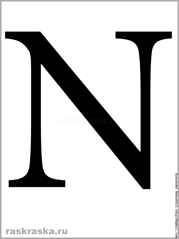 заглавная чёрная N латинского алфавита