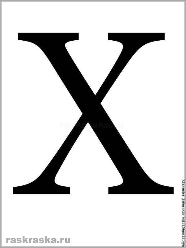 заглавная чёрная X латинского алфавита