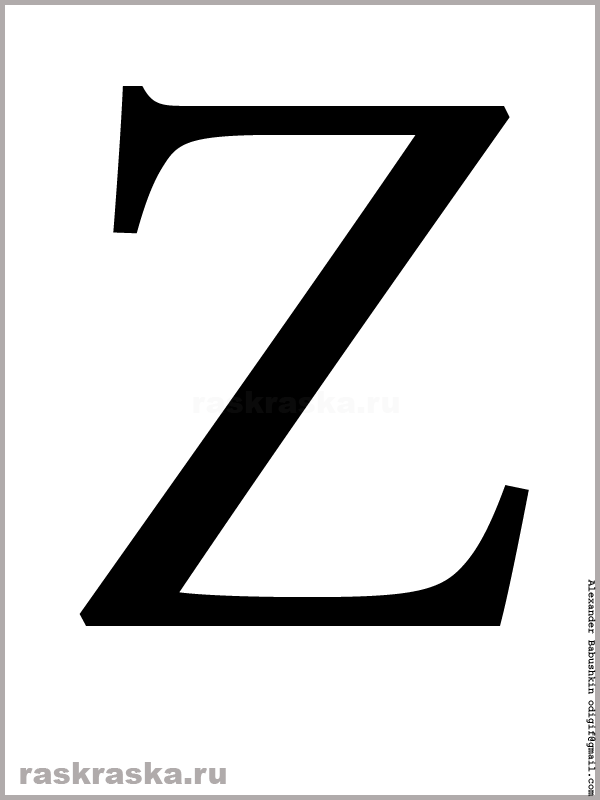 заглавная чёрная Z латинского алфавита