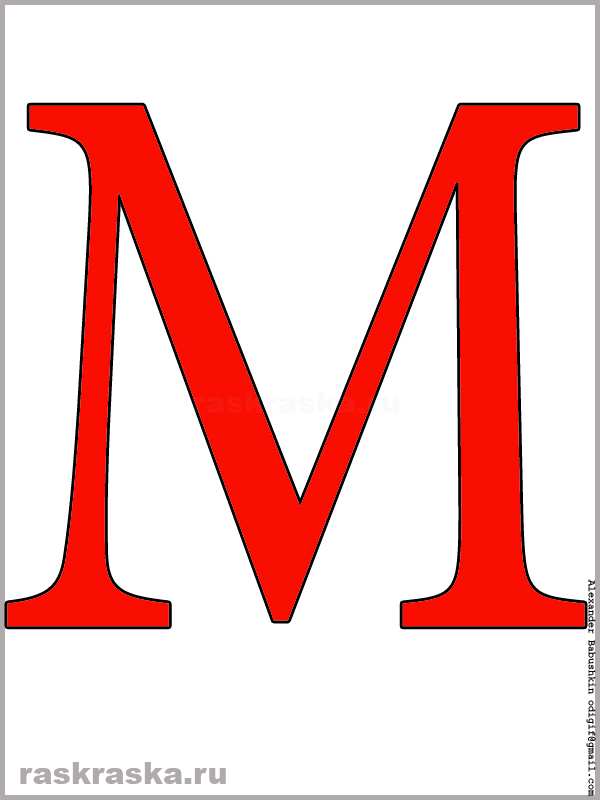 M латинская буква цветная