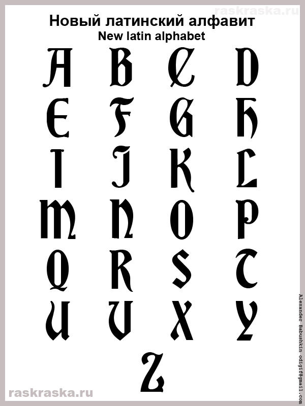 латинский алфавит позднего средневековья на одном листе 25 букв