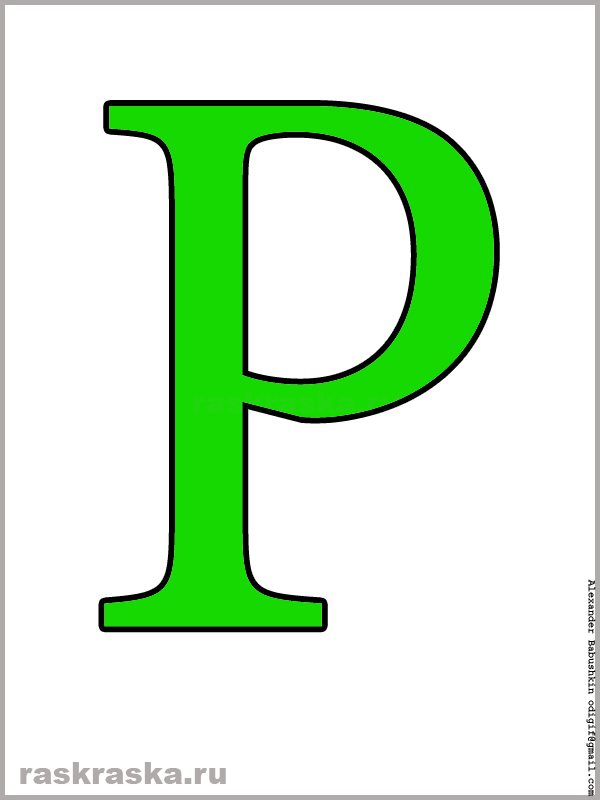 P латинская буква цветная