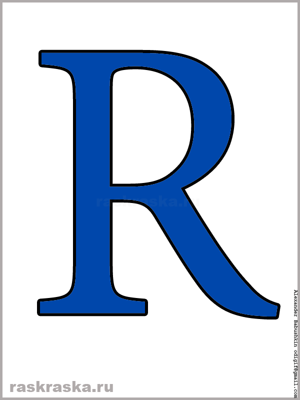 R латинская буква цветная