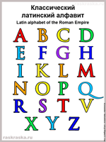 латинские буквы в цвете