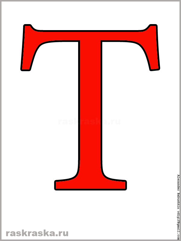 T латинская буква цветная