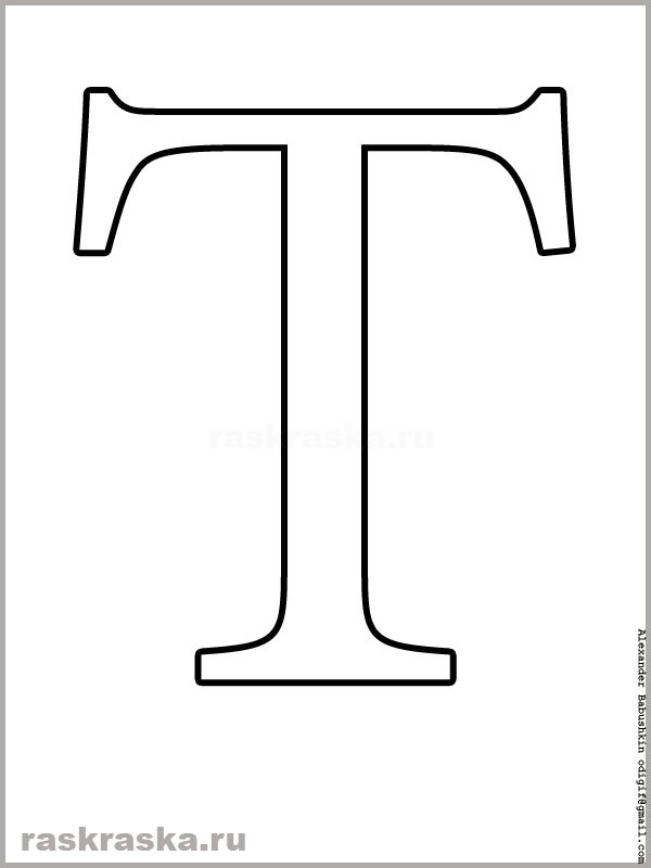 Объемная буква Т