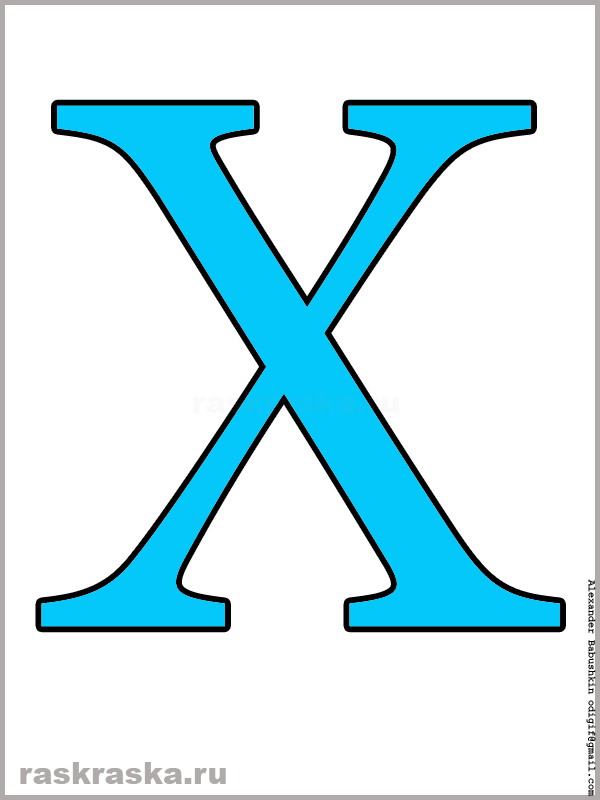X латинская буква цветная