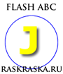 J польская буква на раскраске