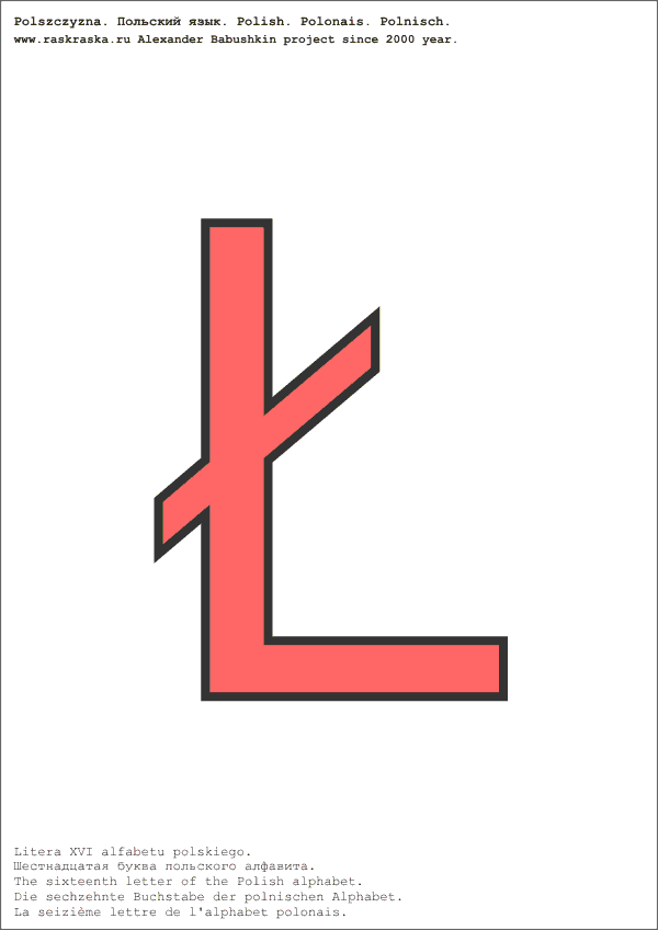 польский алфавит цветная буква W