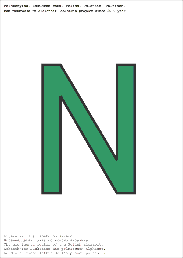 польский алфавит цветная буква N