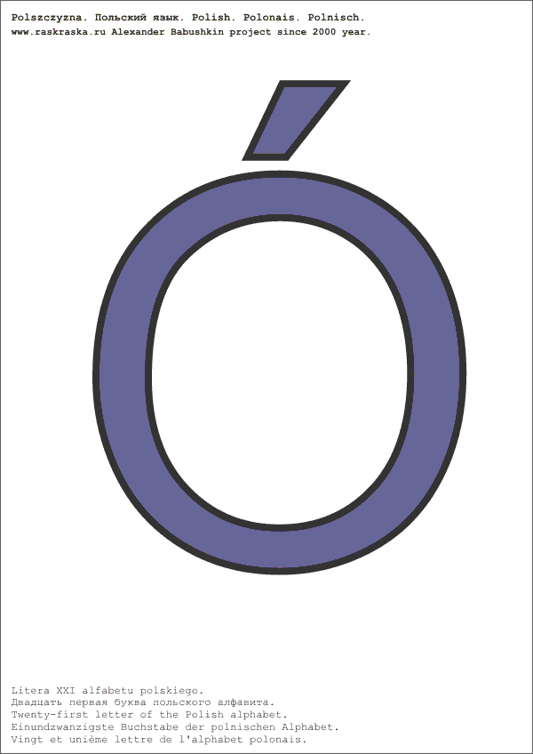 польский алфавит контурная буква Oу