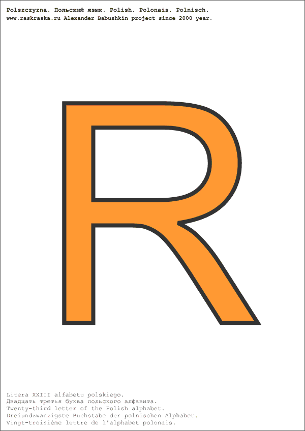 польский алфавит буква R в цвете