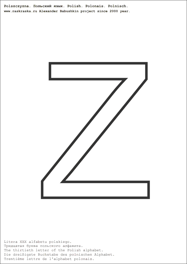 польский алфавит буква Z контурная