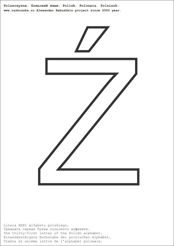 польский алфавит буква Ze контурная