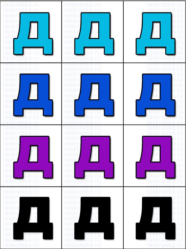 12 цветных букв Д на одной странице