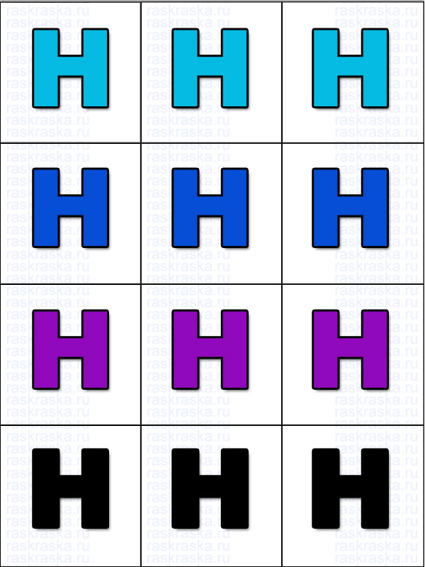 12 цветных букв Н на одной странице