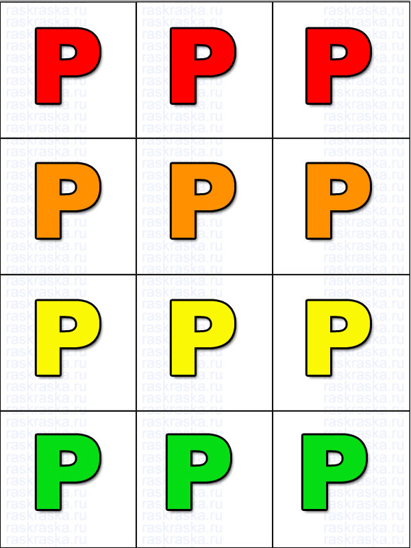 12 цветных русских букв Р на одном листе