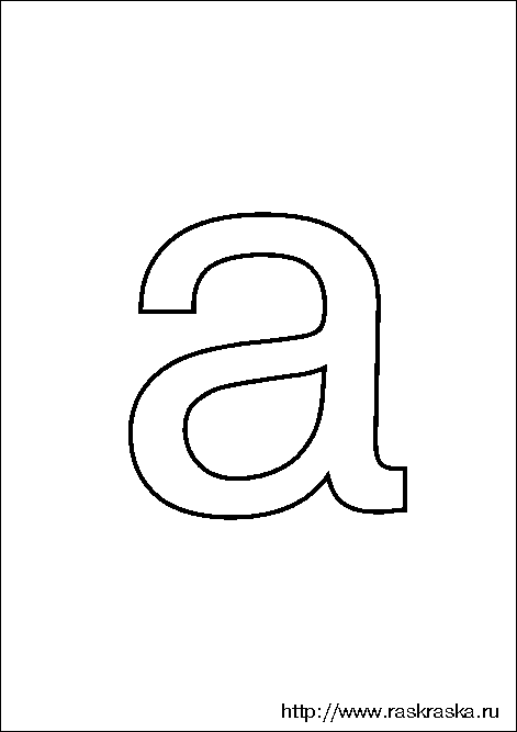 Строчная буква а контурная Русский алфавит для изучения Занятия с