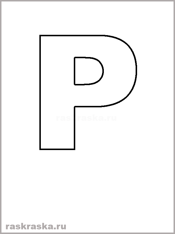 portuguese letter P outline raskraska