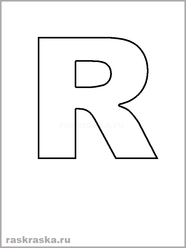 контурная раскраска R буква испанского алфавита
