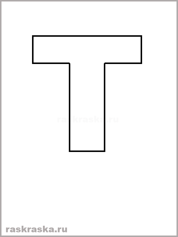 контурная раскраска T буква испанского алфавита