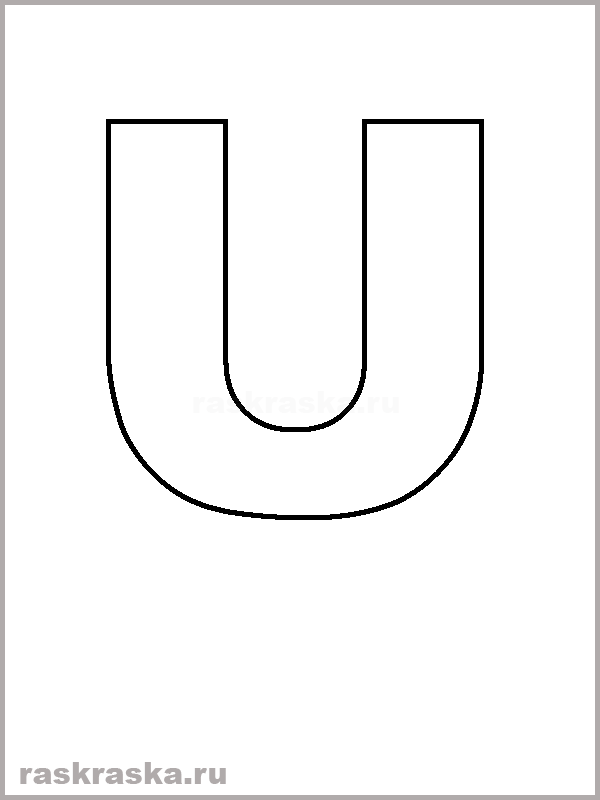 контурная раскраска U буква испанского алфавита